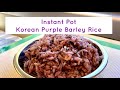 Korean Purple Barley Rice Instant Pot Recipe @OmmasRVLife #vanlife #travato #캠핑카 #미국여행