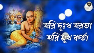 হরি দুঃখ হরতা হরি সুখ কর্তা • Hari Dukh Harta Hari Sukh Karta #harekrishna