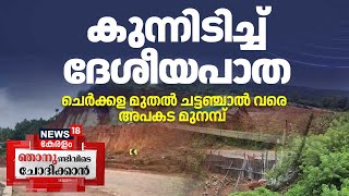 Njanundivide Chothikkan | കുന്നിടിച്ച് ദേശീയപാത; ചെർക്കള മുതൽ ചട്ടഞ്ചാൽ വരെ അപകട മുനമ്പ് | Kasaragod