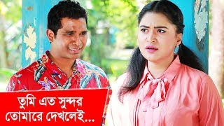 তুমি এত সুন্দর, তোমারে দেখলেই... | Funny Moment | Boishakhi TV Comedy