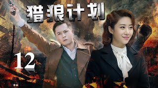 《猎狼计划》第12集 | 智勇双全的高冷军官与聪明睿智的少女一起踏上危机四伏的惊险旅程