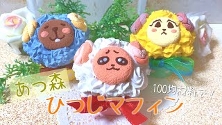 【 あつ森 】ちゃちゃまるカップケーキの作り方【 フェイクスイーツ スイーツデコ 樹脂粘土 100均DIY 】