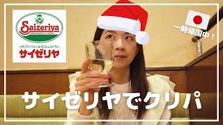 【日本編】サイゼリヤでひとりクリスマスパーティ