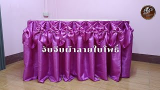 ศิลปะงานผ้าประดับตกแต่ง | ลายใบโพธิ์