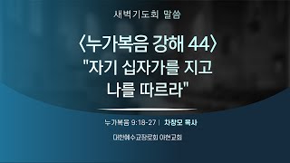 [2024.12.24] 아현교회 새벽예배 설교