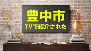 (豊中市がTVで紹介されました！)京阪互助センター豊中営業所2019年9月23日