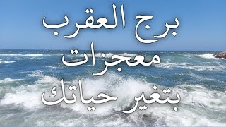 توقعات برج العقرب العصفور بيخرج من القفص إجابة سؤالك عقاب ربنا للظالم وقتك خلص الأقنعة وقعت