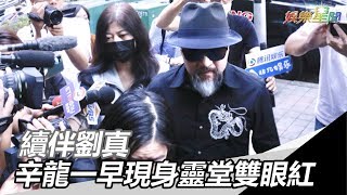 續伴劉真！辛龍一早現身靈堂墨鏡下雙眼紅…數度抬頭哽咽｜娛樂星世界