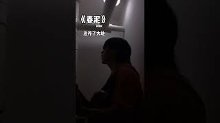 《春泥》那些痛的記憶 落在春的泥土裡【cover.王小帥】#shorts #tiktokvideo #cpop