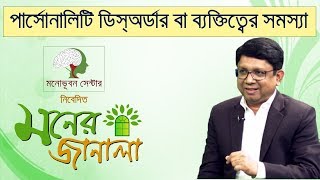 মনোভূবন সেন্টার নিবেদিত ‘মনের জানালা’ আজকের বিষয় || পার্সোনালিটি ডিস্অর্ডার বা ব্যক্তিত্বের সমস্যা