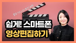 블로(VLLO)로 배우는 스마트폰으로 동영상 편집 (유튜브 영상 편집하는 방법)