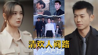 【cc multisub】王宇婧👩‍💼《清欢人间路》（60集全）#短剧 #短劇 #月光看剧