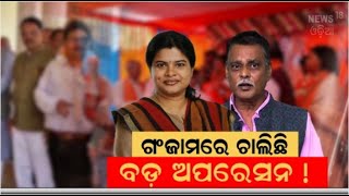 ଗଞ୍ଜାମ ରାଜନୀତିରେ ବଡ଼ ଧରଣର ହଲଚଲ୍ : Ganjam BJD Conflict | Political News | Odisha Politics |Odia News