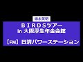 徳永英明birdsツアー 大阪厚生年金会館 fm日清パワーステーション