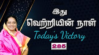 285- இது வெற்றியின் நாள் | நீ தேவனின் கண்மணி|TODAY'S VICTORY - Dr. JEYARANI ANDREW