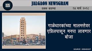 Jalgaon Newsgram | Jalgaon News | Today's News Headlines | 14 March 2018