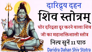 Daridra Dahan Shiv Stotram | दारिद्र्य दहन शिव स्तोत्रम | घोर दरिद्रता दूर करने वाला, शिव स्तोत्र