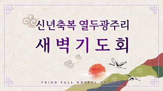 여의도순복음안산교회 2025년 1월 11일(토) 신년축복열두광주리 새벽설교 이영훈 목사(위성)