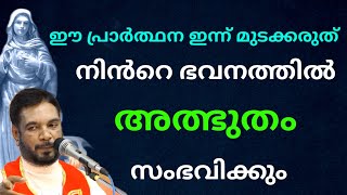 കൃപാസനം അമ്മ നിൻറെ ഭവനത്തിലും വരും l urgent miracle prayer l Kreupasanam miraculous prayer