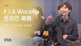 F.I.A LIVE WORSHIP - 피아워십 온라인 예배 (21.10.28)