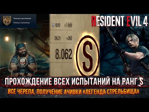 Resident Evil 4 Remake — Стрельбище/Тир — Как пройти все испытание на ранг S, все черепа (ГАЙД)