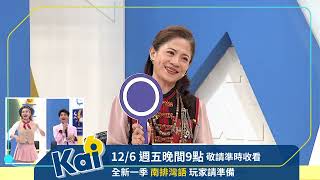 原視 KAI試英雄 第六季 第三十六集 【南排灣語】 12/06 2100