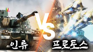 21세기 한국 군대 VS 프로토스 ㅋㅋㅋㅋㅋ