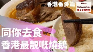 【香港最靚嘅燒鵝】香港番外篇 - 同你去食香港最靚嘅燒鵝😋 唔會係深井囉😅【港人大馬生活】 MM2H馬來西亞第二家園⚠️訂閱人數突破8️⃣5️⃣0️⃣0️⃣