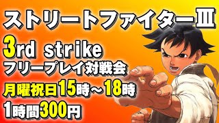 20240715  ストリートファイターⅢ 3rd strike　フリープレイ対戦会