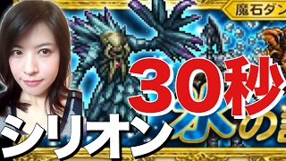 FFRK 魔石 シリオン 30秒突破！ #597