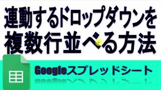 Googleスプレッドシート連動するドロップダウンを複数行並べる方法