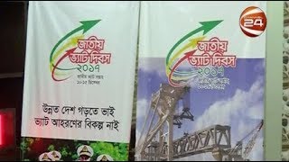 দেশব্যাপী পালিত হচ্ছে জাতীয় ভ্যাট সপ্তাহ- CHANNEL 24 YOUTUBE