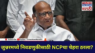 Sharad Pawar on Junnar Vidhan Sabha: जुन्नरमध्ये निवडणुकीसाठी NCPचा कोण चेहरा?, पवारांनी दिलं उत्तर