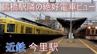 近鉄奈良線・大阪線今里駅　電車発着・通過集