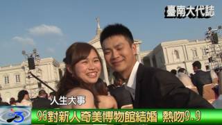 96對新人奇美博物館結婚 熱吻9.9秒