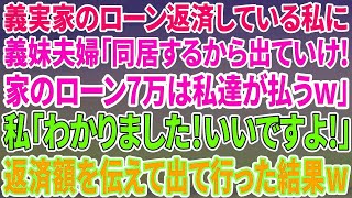 【スカッとする話】義実家のローンを返済している私に義妹夫婦「今日から同居するから出てけ」「ローン7万は私達が払うｗ」→返済額を教えて家を出た結果…ｗ【修羅場】