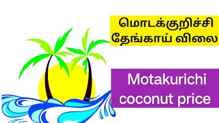 இன்றைய மொடக்குறிச்சி 25.10.2023 தேங்காய் விலை Modakurichi coconut price