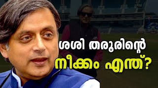 ശശി തരൂർ കോൺഗ്രസ്‌ വിടുമോ? #sasitharoor #congresskerala #tharoor