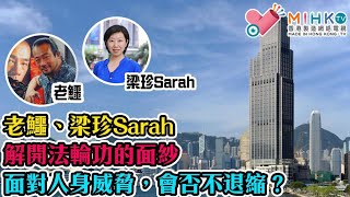 20210520《失驚無神自由Talk》： 老鱷訪問梁珍Sarah 暴力打壓新聞自由，全城忿熙！面對人身威脅，會否不退縮？解開法輪功的面紗！20年採訪生崖，令梁珍更融入，更愛香港！