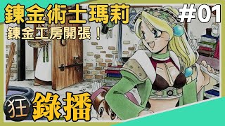 🎮〖鍊金術士瑪莉〗鍊金工房的原點！據說要重製了，不如就來回味一下吧？