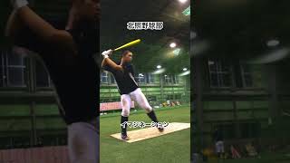 北照野球部【イマジネーション】#高校野球 #フリーバッティング #バッティング #shorts