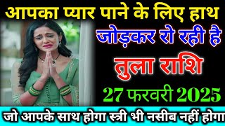 तुला राशि आपका प्यार पाने के लिए हाथ जोड़कर रो रही है ? tula rashi