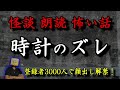 【怖い話】 時計のズレ 【怪談 朗読 心霊】