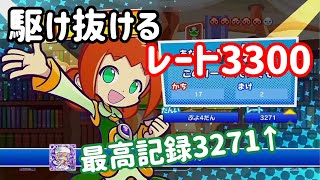 【Switch】平常心、レート3300 Take2【ぷよぷよeスポーツ】