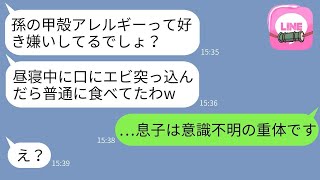 アレルギーを信じない姑が、甲殻類アレルギーの息子の口に生エビを入れて、緊急搬送されることに…→全く反省しない姑に、嫁の私が本気で怒った結果…www