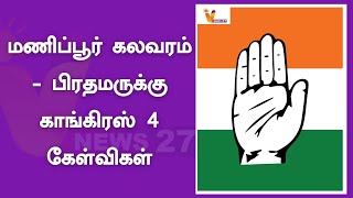 மணிப்பூர் கலவரம்  - பிரதமருக்கு காங்கிரஸ் 4 கேள்விகள் | Congress | BJP | PM Mod