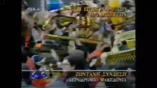 ΑΡΗΣ ΚΥΠΕΛΛΟΥΧΟΣ KORAC 1997-ΥΠΟΔΟΧΗ ΚΟΣΜΟΥ ΣΤΟ ΑΕΡΟΔΡΟΜΙΟ ΜΑΚΕΔΟΝΙΑ