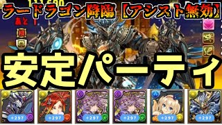 ラードラゴン降臨【アシスト無効】この編成で安定してクリアできる！【パズドラ】ゆっくり実況