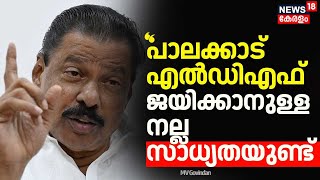 ''പാലക്കാട് LDF ജയിക്കാനുള്ള നല്ല സാധ്യതയുണ്ട്'' : MV Govindan | CPM | Palakkad By Election