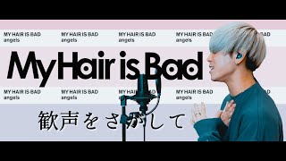 【激探】歓声をさがして / My Hair is Bad 【原曲キー】【フル歌詞付き】